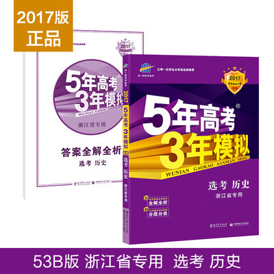 

曲一线科学备考 5年高考3年模拟：选考历史（浙江省专用 2017选考必备B版）