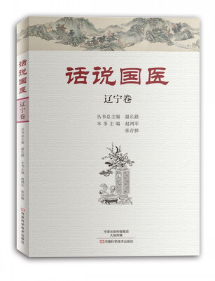 

话说国医·辽宁卷