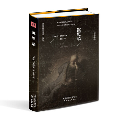 

沉思录精装名译 原版全译本 新版