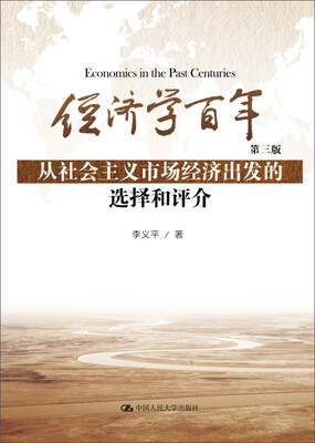 

经济学百年第三版从社会主义市场经济出发的选择和评介