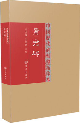 

景君碑（第1辑 精）/中国历代碑刻整拓珍本