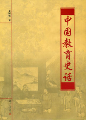 

中国教育史话