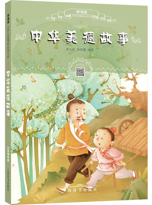 

辞海版小学生新课标必读文库·中华美德故事扫码畅听版