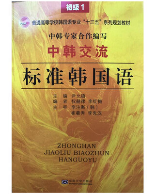 

中韩交流 标准韩国语（初级1）