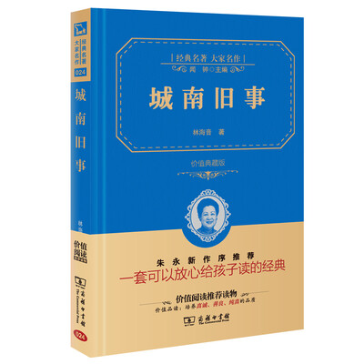 

城南旧事 经典名著 大家名作新课标 无障碍阅读 全译本精装