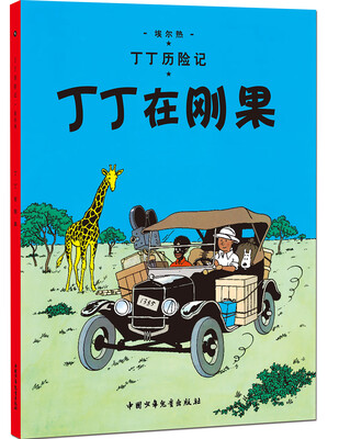

新版丁丁历险记-丁丁在刚果第一集（大16开）