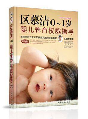 

区慕洁0~1岁婴儿养育权威指导（修订版）