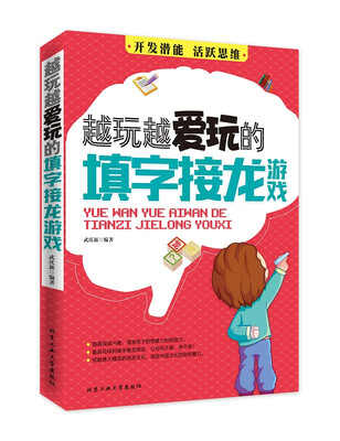 

越玩越爱玩的填字接龙游戏