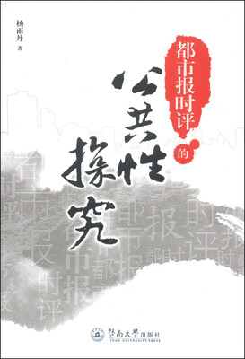 

都市报时评的公共性探究