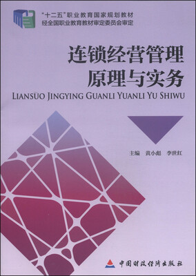 

连锁经营管理原理与实务/“十二五”职业教育国家规划教材
