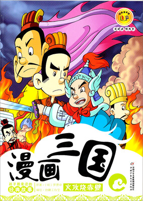 

漫画三国-火攻烧赤壁