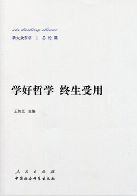 

新大众哲学·1·总论篇学好哲学·终生受用