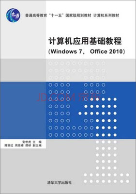 

计算机应用基础教程（Windows 7，Office 2010）/普通高等教育“十一五”国家级规划教材·计算机系列教材