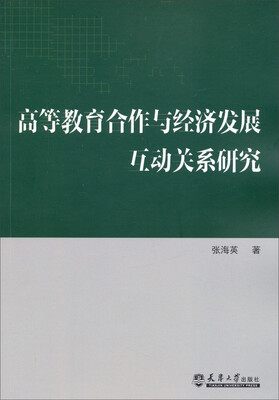 

高等教育合作与经济发展互动关系研究