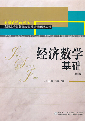 

经济数学基础第三版