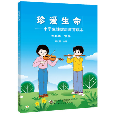 

珍爱生命:小学生性健康教育读本 五年级下册