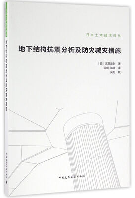 

地下结构抗震分析及防灾减灾措施