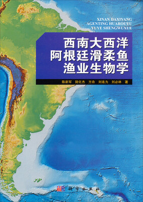 

西南大西洋阿根廷滑柔鱼渔业生物学