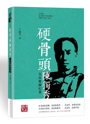 

硬骨头：陈独秀五次被捕纪事
