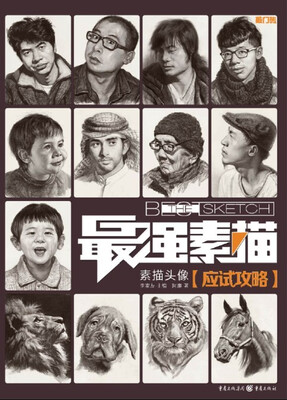 

最强素描素描头像·应试攻略