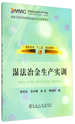 

湿法冶金生产实训/高职高专“十二五”规划教材