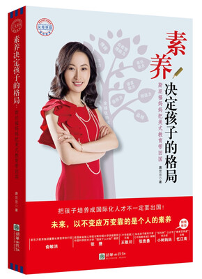 

素养决定孩子的格局斯坦福妈妈把美式教育带回国