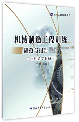 

机械制造工程训练规范与报告（非机类专业适用）