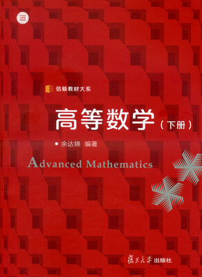 

高等数学(下)/信毅教材大系