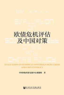 

欧债危机评估及中国对策/智库丛书