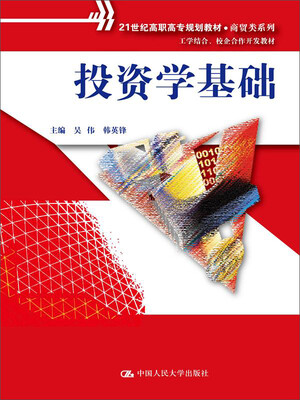 

投资学基础(21世纪高职高专规划教材·商贸类系列