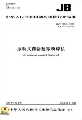 

中华人民共和国制药机械行业标准：振动式药物超微粉碎机（JB/T 20075-2013）
