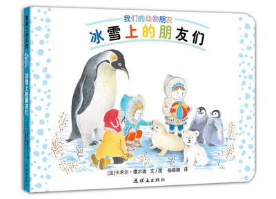 

蒲蒲兰绘本馆：动物朋友系列之1 冰雪上的朋友们