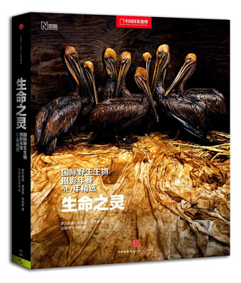 

生命之灵：国际野生生物摄影年赛50年精选