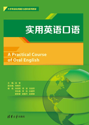 

实用英语口语/大学英语应用能力进阶系列教材