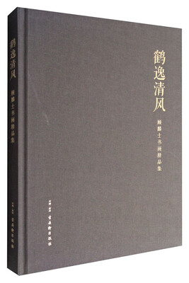 

鹤逸清风——顾麟士书画精品集