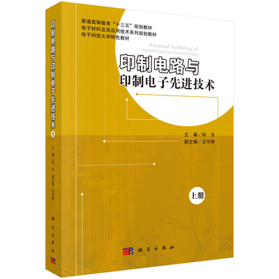 

印制电路与印制电子先进技术（上册）