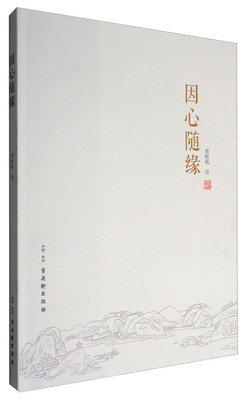 

因心随缘