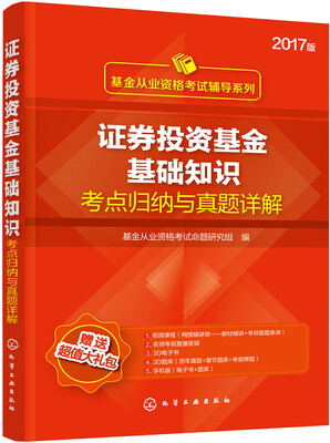 

基金从业资格考试辅导系列--证券投资基金基础知识考点归纳与真题详解