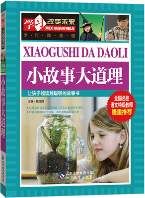

学习改变未来小故事大道理