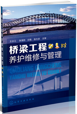 

桥梁工程养护维修与管理