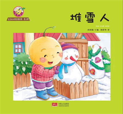 

豆豆的心理自助读本·第3辑：堆雪人