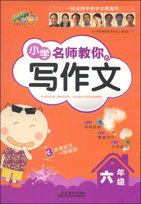 

小学名师教你写作文：六年级