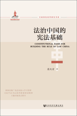 

法治中国的宪法基础