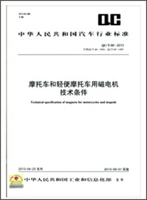 

摩托车和轻便摩托车用磁电机技术条件 QC/T 68-2013