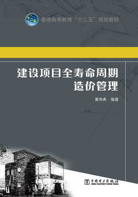 

普通高等教育“十二五”规划教材 建设项目全寿命周期造价管理