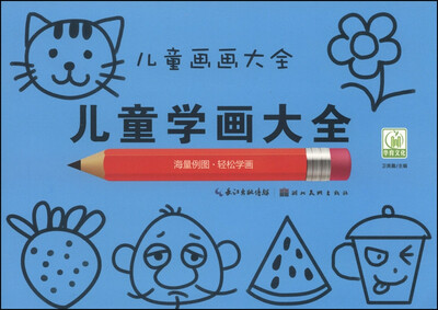 

儿童画画大全：儿童学画大全