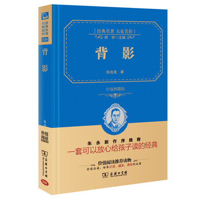 

背影 经典名著 大家名作新课标 无障碍阅读 全译本精装