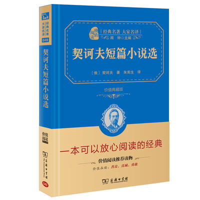 

契诃夫短篇小说选 经典名著 大家名译（新课标 无障碍阅读 全译本精装 ）