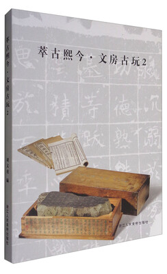 

萃古熙今::文房古玩