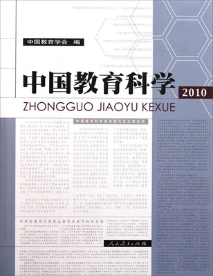 

中国教育科学（2010）